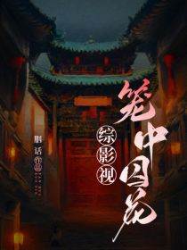 [综影视] 笼中囚花